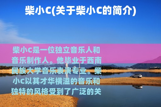 柴小C(关于柴小C的简介)