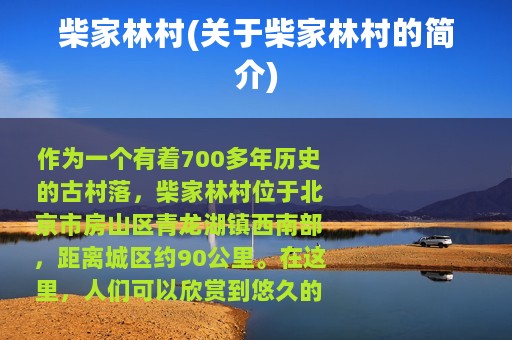 柴家林村(关于柴家林村的简介)