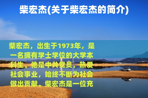 柴宏杰(关于柴宏杰的简介)