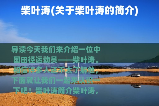 柴叶涛(关于柴叶涛的简介)