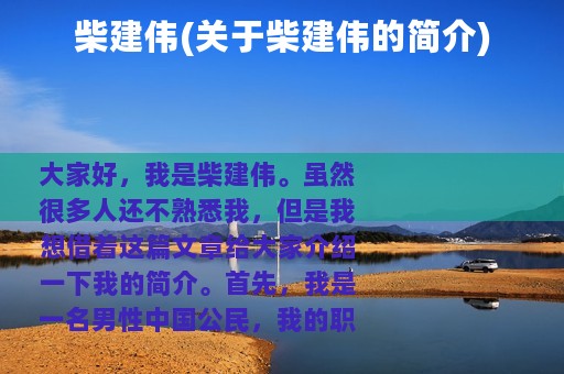 柴建伟(关于柴建伟的简介)