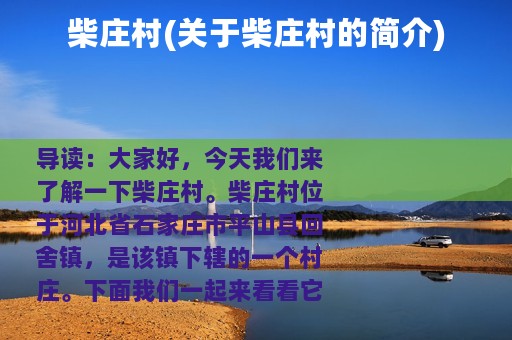 柴庄村(关于柴庄村的简介)