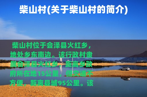 柴山村(关于柴山村的简介)