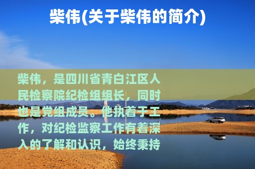 柴伟(关于柴伟的简介)