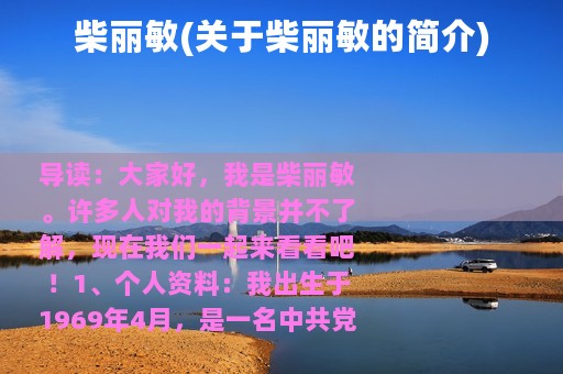 柴丽敏(关于柴丽敏的简介)