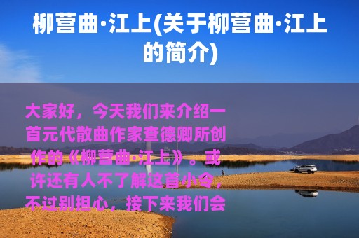 柳营曲·江上(关于柳营曲·江上的简介)