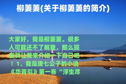 柳萋萋(关于柳萋萋的简介)