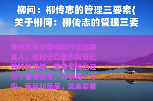 柳问：柳传志的管理三要素(关于柳问：柳传志的管理三要素的简介)