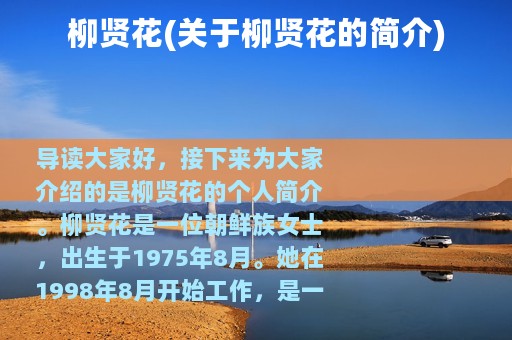 柳贤花(关于柳贤花的简介)