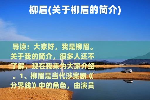 柳眉(关于柳眉的简介)