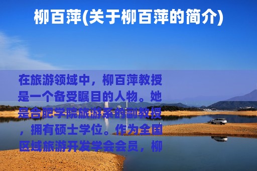 柳百萍(关于柳百萍的简介)