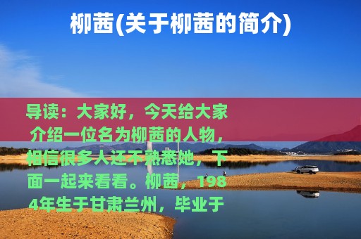 柳茜(关于柳茜的简介)