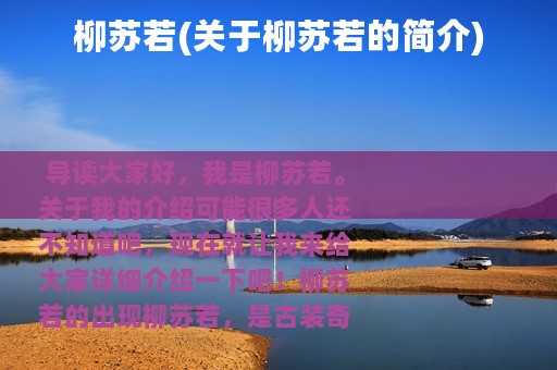 柳苏若(关于柳苏若的简介)