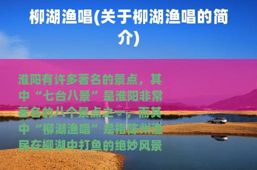 柳湖渔唱(关于柳湖渔唱的简介)