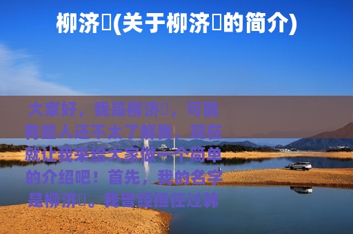 柳济喆(关于柳济喆的简介)