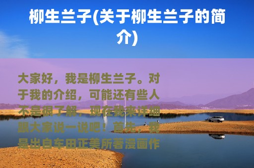 柳生兰子(关于柳生兰子的简介)