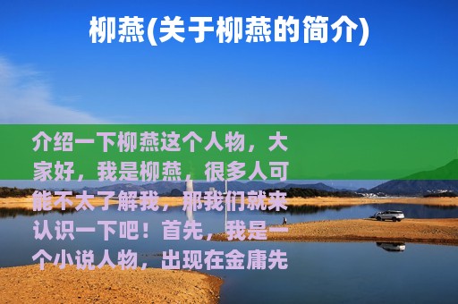 柳燕(关于柳燕的简介)