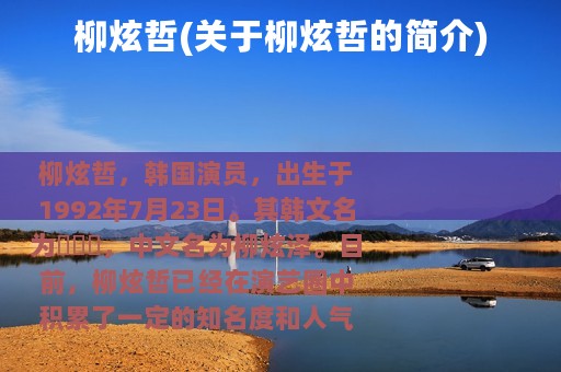 柳炫哲(关于柳炫哲的简介)