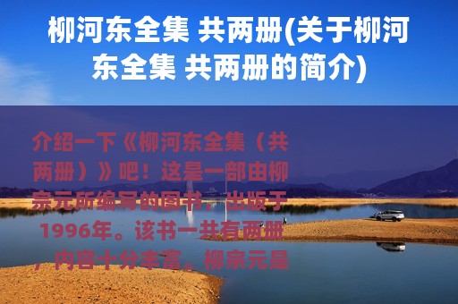 柳河东全集 共两册(关于柳河东全集 共两册的简介)