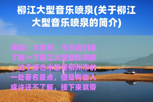 柳江大型音乐喷泉(关于柳江大型音乐喷泉的简介)