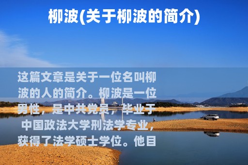 柳波(关于柳波的简介)