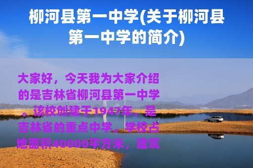 柳河县第一中学(关于柳河县第一中学的简介)