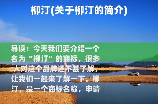 柳汀(关于柳汀的简介)