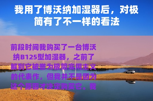 我用了博沃纳加湿器后，对极简有了不一样的看法