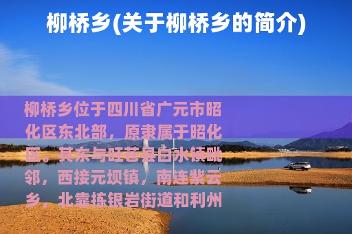 柳桥乡(关于柳桥乡的简介)