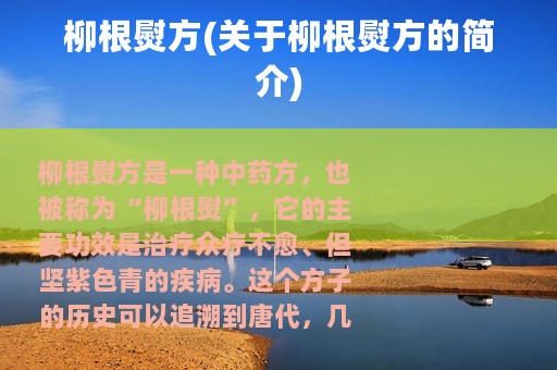 柳根熨方(关于柳根熨方的简介)