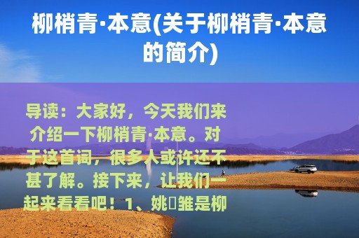 柳梢青·本意(关于柳梢青·本意的简介)