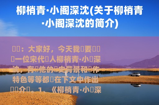 柳梢青·小阁深沈(关于柳梢青·小阁深沈的简介)