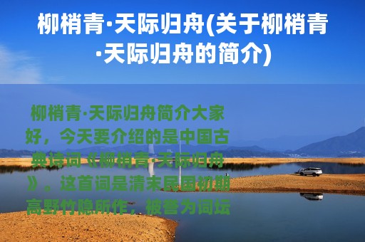 柳梢青·天际归舟(关于柳梢青·天际归舟的简介)