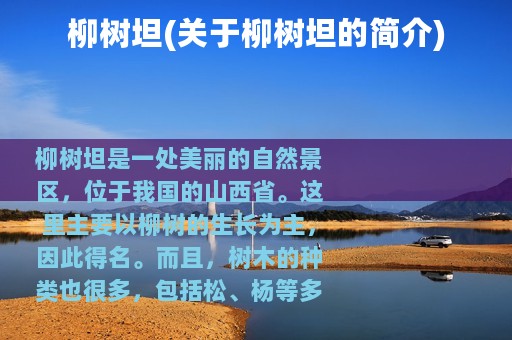 柳树坦(关于柳树坦的简介)