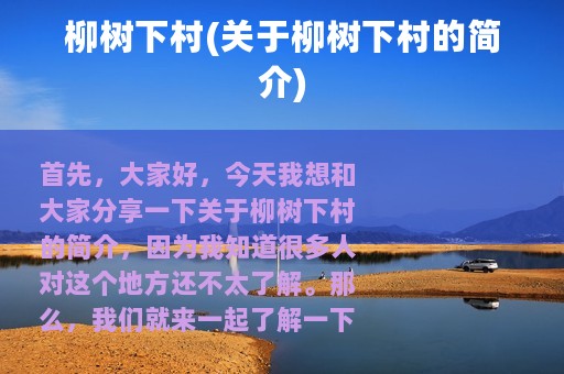 柳树下村(关于柳树下村的简介)