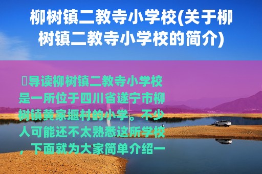 柳树镇二教寺小学校(关于柳树镇二教寺小学校的简介)