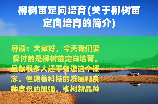 柳树苗定向培育(关于柳树苗定向培育的简介)
