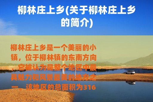 柳林庄上乡(关于柳林庄上乡的简介)