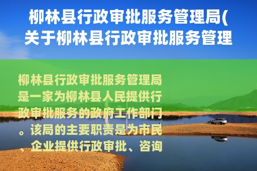 柳林县行政审批服务管理局(关于柳林县行政审批服务管理局的简介)