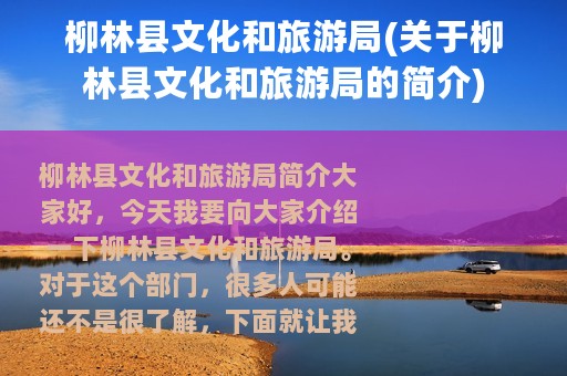 柳林县文化和旅游局(关于柳林县文化和旅游局的简介)