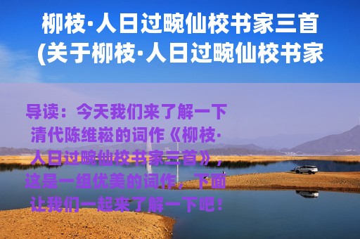 柳枝·人日过畹仙校书家三首(关于柳枝·人日过畹仙校书家三首的简介)