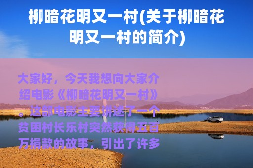柳暗花明又一村(关于柳暗花明又一村的简介)