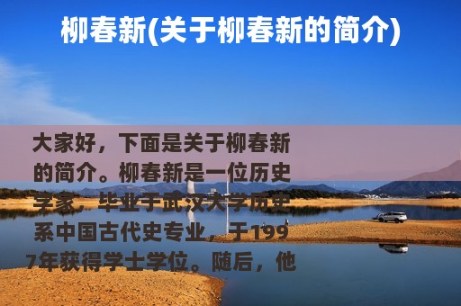 柳春新(关于柳春新的简介)