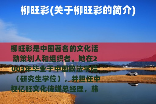 柳旺彩(关于柳旺彩的简介)