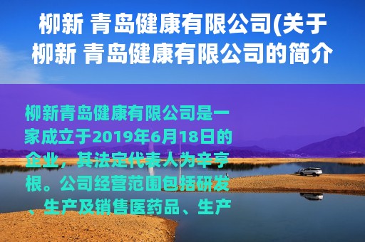 柳新 青岛健康有限公司(关于柳新 青岛健康有限公司的简介)