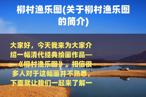 柳村渔乐图(关于柳村渔乐图的简介)