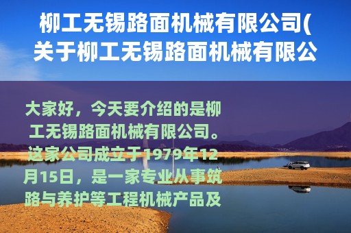 柳工无锡路面机械有限公司(关于柳工无锡路面机械有限公司的简介)