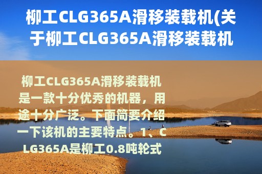 柳工CLG365A滑移装载机(关于柳工CLG365A滑移装载机的简介)