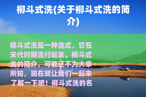 柳斗式洗(关于柳斗式洗的简介)