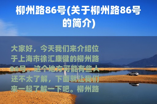 柳州路86号(关于柳州路86号的简介)
